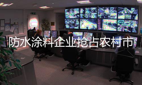 防水从群雄逐鹿中胜出