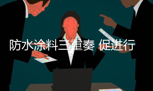 涂料一年四季皆可施工