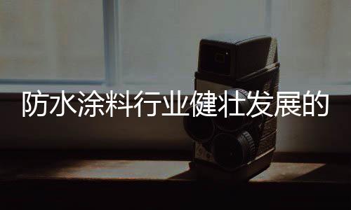 涂料损害消费者合法权益