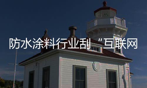 涂料建设互联网人才队伍等