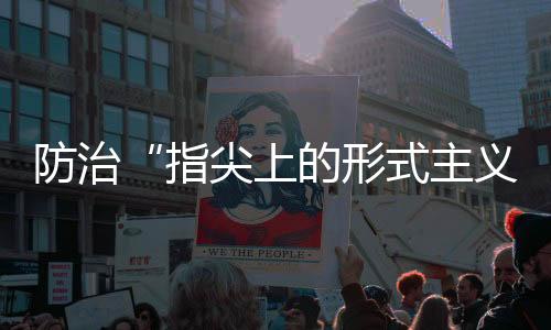 指尖主义再出政周2020年9月