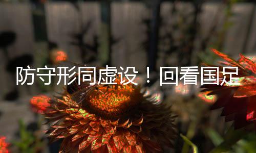 韩国队左边路无压力传中