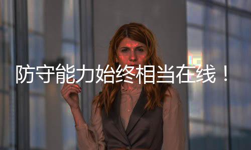他也具备一定的用双护筐能力
