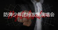 防弹少年团将发售演唱会专辑 收录21年
