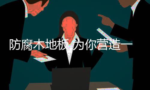 在地下铺装一层防腐木地板