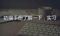 防骗手册了解一下，实习期留神这些签约陷阱!