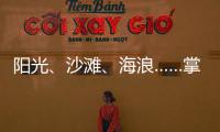 阳光、沙滩
、海浪……掌上明珠「旅行·家」到底在传递什么?