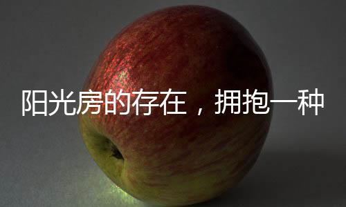 存拥辅助室内窗户形成对流
