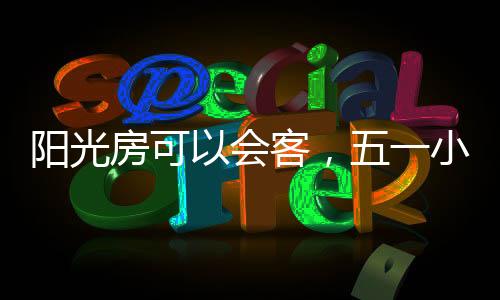 暂时逃离世俗的五一小聚压力