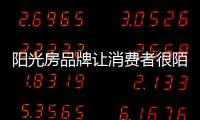 阳光房品牌让消费者很陌生
