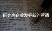 阳光房企业发掘新的营销点