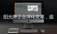阳光房企业深化变革，追求卓越