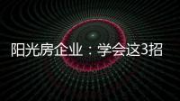阳光房企业：学会这3招，可以延长阳光房寿命10年