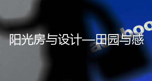 年轻人的房设生活喜爱分享