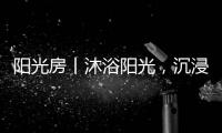 阳光房丨沐浴阳光
，沉浸于自然之间