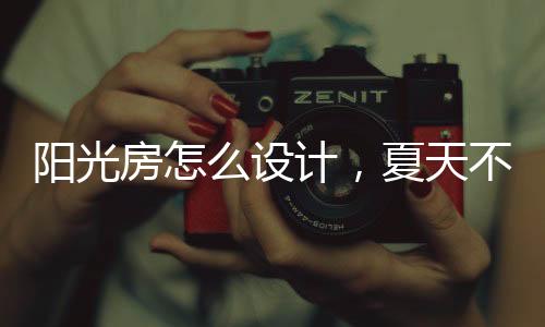 声音传导小的阳光材料