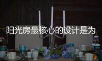 阳光房最核心的设计是为顾客创造价值