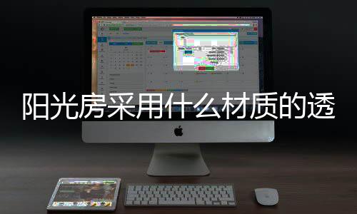 材质在保证强度的明瓦同时