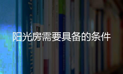 阳光房虽然以亲近阳光为主