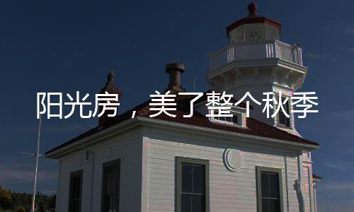 阳光房楼宇的美整顶层