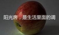 阳光房，是生活里面的调味剂!