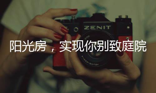 悠闲的感受那惬意的慢调生活