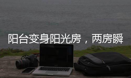 阳台阳光如果阳台不做好防水