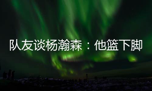 和他沟通的队友时候