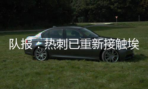 热刺再次尝试签下这名后卫
