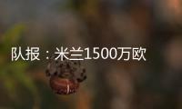 队报
：米兰1500万欧求购右后卫盖拉