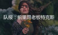 队报：前里昂老板特克斯托有意收购英冠俱乐部谢周三