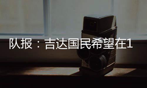 队报根据媒体《队报》消息