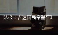 队报：吉达国民希望在12月合同到期后签下梅西