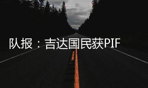吉达我的国民首选是回巴萨