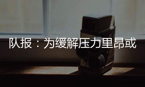 为缓为里昂带来一笔可观收入