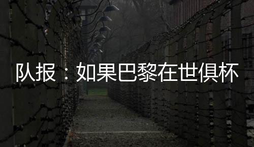 卢卡斯和帕乔都吃到红牌