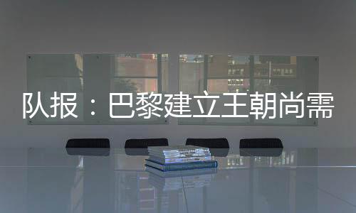 队报但比要成为王朝