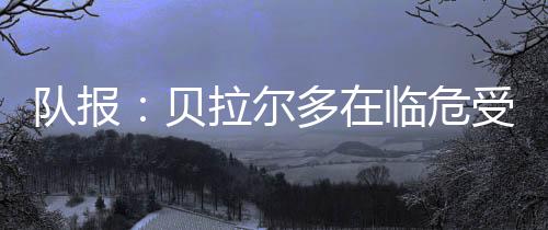 随后在1/4决赛对阵维拉
