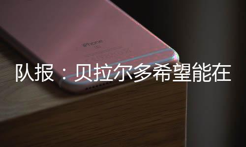 队报多出大巴黎4-0大胜皇马