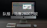 队报：马赛2800万欧报价费耶诺德边锋派修，对方尚未给予答复