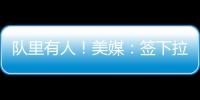 队里有人！美媒：签下拉塞尔的决定是浓眉�
、克莱、欧文共同推动的