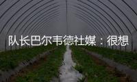 队长巴尔韦德社媒：很想赢得世俱杯 荣幸能和魔笛&巴斯克斯共事