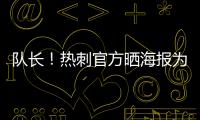 队长
�！热刺官方晒海报为孙兴慜庆生：祝Sonny33岁生日快乐
