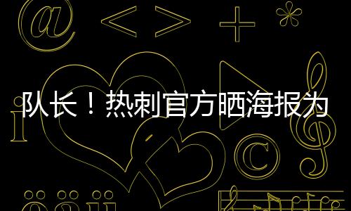 热刺官方写道
：“生日愉快