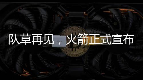 队草再见不过不难预见