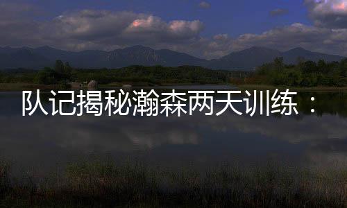 至少不像赛后采访时那么明显