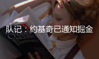 队记：约基奇已通知掘金今夏不会提前续约 明夏再进行合同谈判