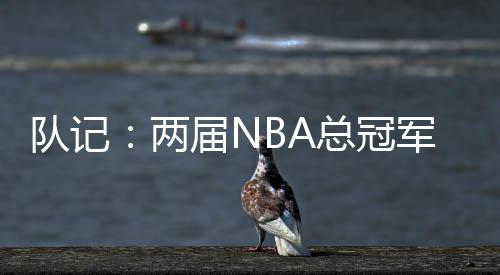 队记波西是1999年的18号秀