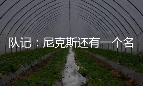 队记但他可能会被球队买断