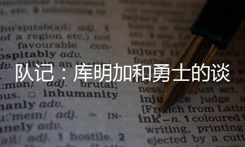 队记的谈据此前报道